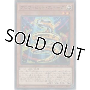画像: プロフィビット・スネーク【ノーマルパラレル】