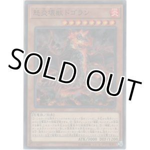画像: 怒炎壊獣ドゴラン【ノーマル】