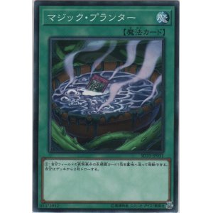 画像: マジック・プランター【ノーマル】