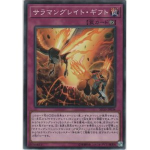 画像: サラマングレイト・ギフト【ノーマル】