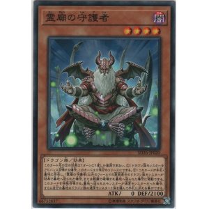 画像: 霊廟の守護者【ノーマル】