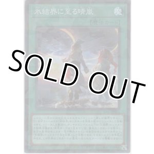 画像: 氷結界に至る晴嵐【スーパーレアパラレル】
