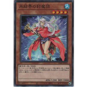 画像: 氷結界の封魔団【ノーマル】