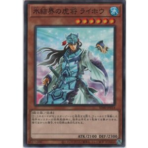 画像: 氷結界の虎将 ライホウ【ノーマル】