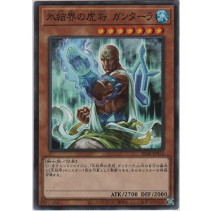画像: 氷結界の虎将 ガンターラ【ノーマル】
