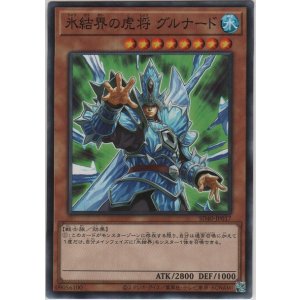 画像: 氷結界の虎将 グルナード【ノーマル】