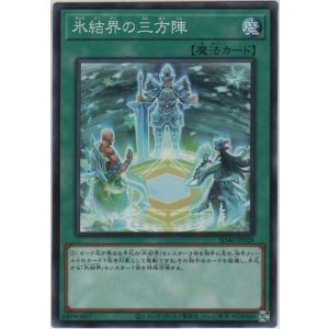 画像: 氷結界の三方陣【ノーマル】