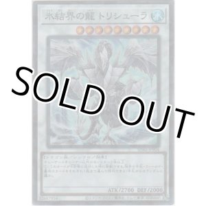 画像: 氷結界の龍 トリシューラ【スーパーレアパラレル】