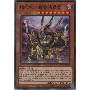 画像: 機巧蛇－叢雲遠呂智【ノーマル】