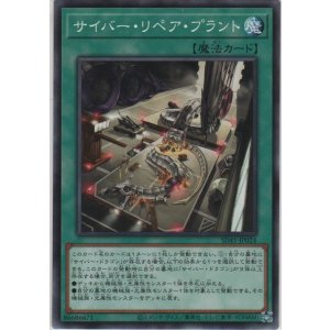 画像: サイバー・リペア・プラント【ノーマル】