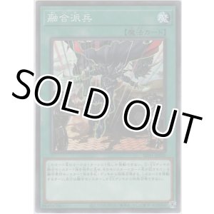 画像: 融合派兵【ノーマル】