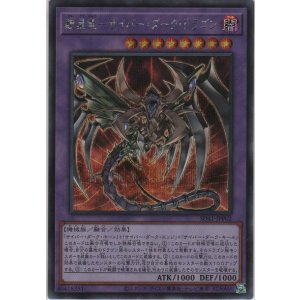 画像: 鎧黒竜－サイバー・ダーク・ドラゴン【シークレットレア】