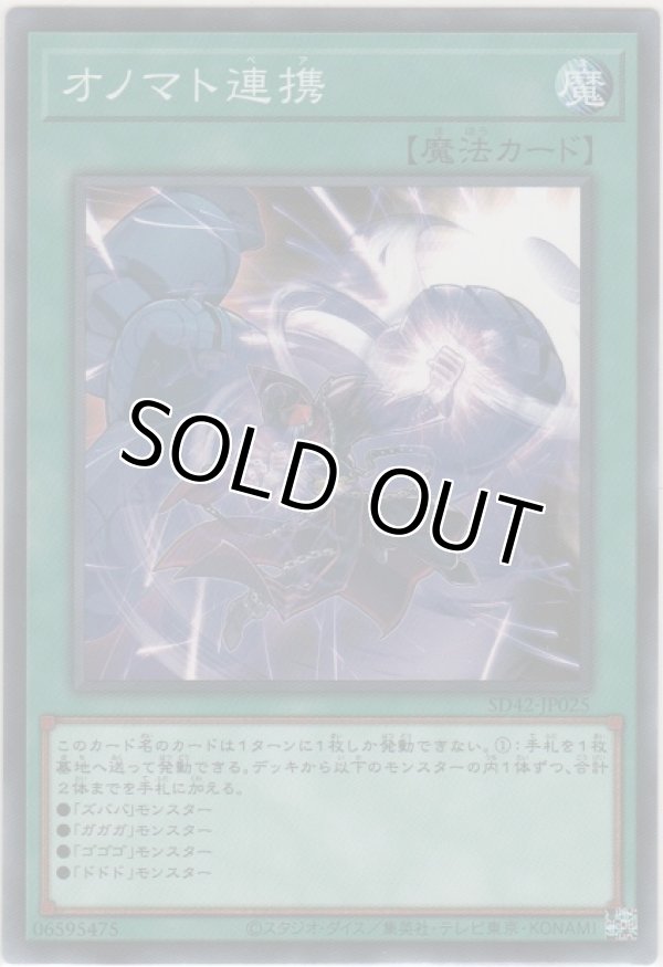 画像1: オノマト連携【ノーマル】