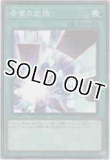 画像: 希望の記憶【ノーマル】