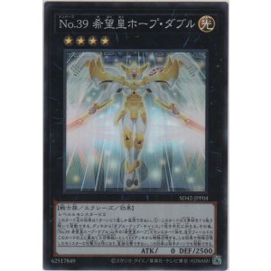 No.39 希望皇ホープ【シークレットレア】［SD42-JPP03