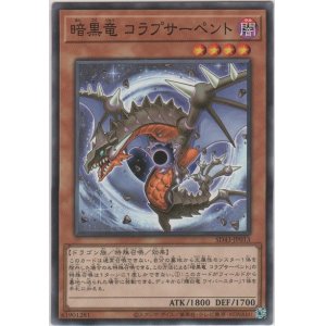 画像: 暗黒竜 コラプサーペント【ノーマル】