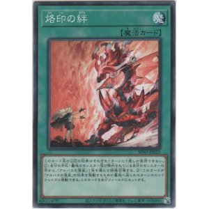 画像: 烙印の絆【ノーマル】