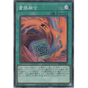 画像: 置換融合【ノーマル】
