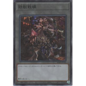 画像: 鉄獣戦線【スーパーレア】