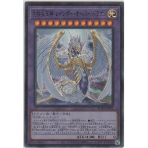 画像: 究極宝玉神 レインボー・オーバー・ドラゴン【スーパーレア】