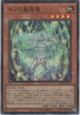 画像: キノの蟲惑魔【スーパーレア】