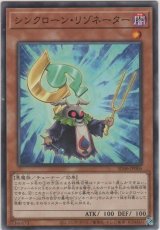 画像: シンクローン・リゾネーター【ノーマル】