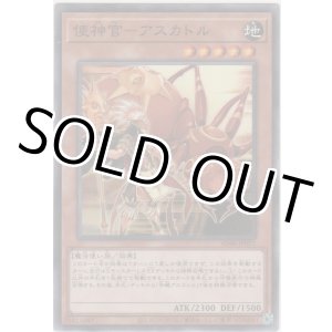 画像: 使神官－アスカトル【ノーマル】