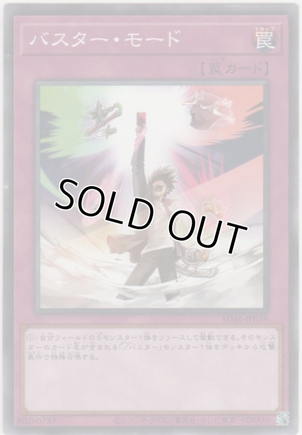 画像1: バスター・モード【ノーマル】