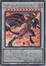 画像: スカーレッド・ノヴァ・ドラゴン【スーパーレア】