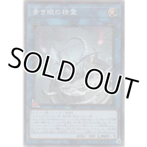 画像: 青き眼の精霊【ノーマルパラレル】