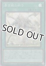 画像: 青き眼の祈り【スーパーレア】