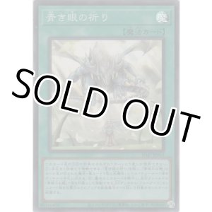 画像: 青き眼の祈り【スーパーレア】