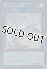 画像: 青き眼の精霊【スーパーレア】