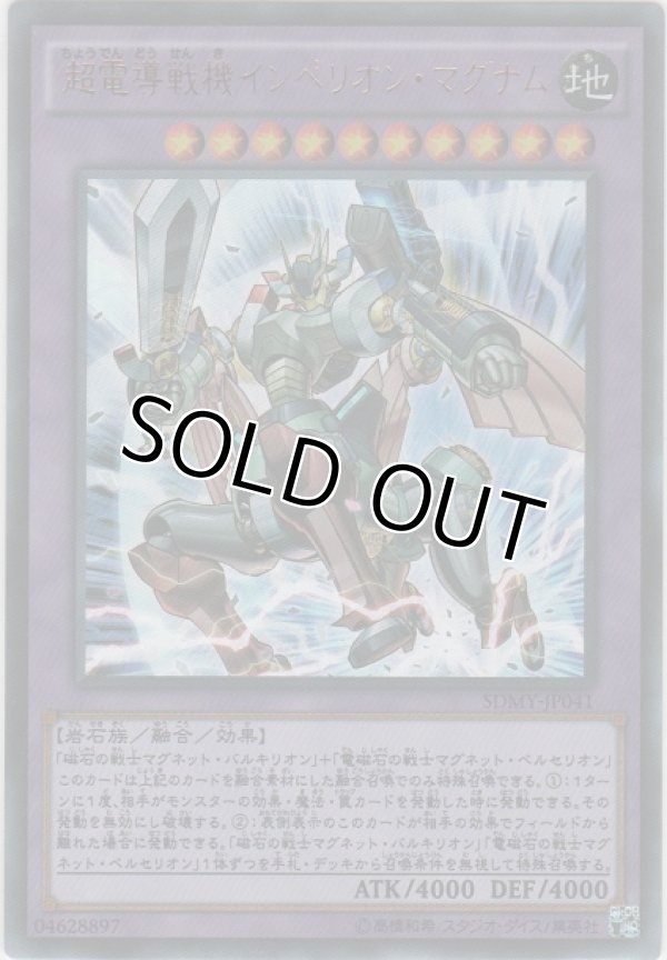 画像1: 超電導戦機インペリオン・マグナム【ウルトラレア】