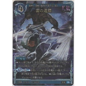 画像: 雷の道標