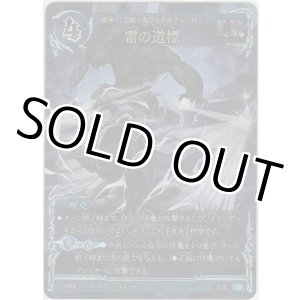 画像: 雷の道標