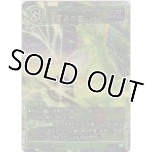 画像: 暴君の遺伝子