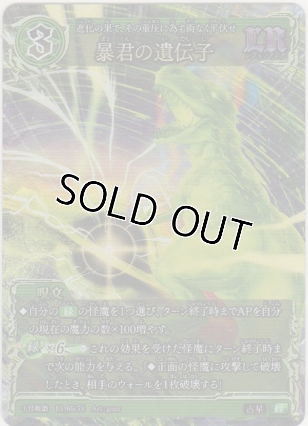 画像1: 暴君の遺伝子