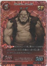 画像: オーガ