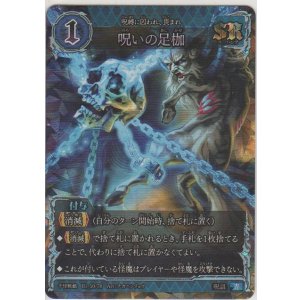 画像: 呪いの足枷