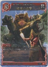 画像: 破軍の追撃