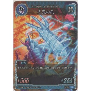 画像: 大鬼の爪