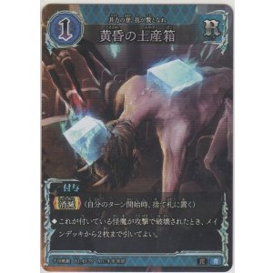 画像: 黄昏の土産箱