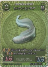 画像: ミロクンミンギア
