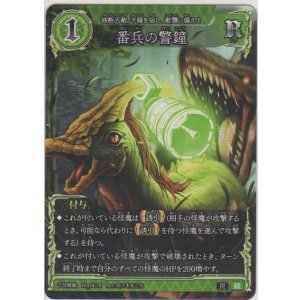 画像: 番兵の警鐘