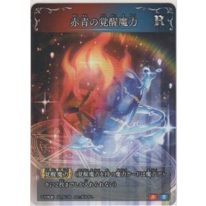 画像: 赤青の覚醒魔力