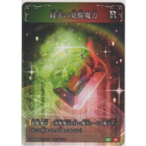 画像: 緑赤の覚醒魔力
