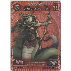 画像: 迷宮のメデューサ