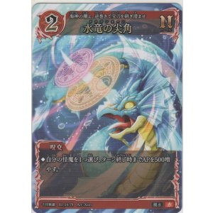 画像: 水竜の尖角