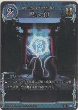 画像: 呪いの印